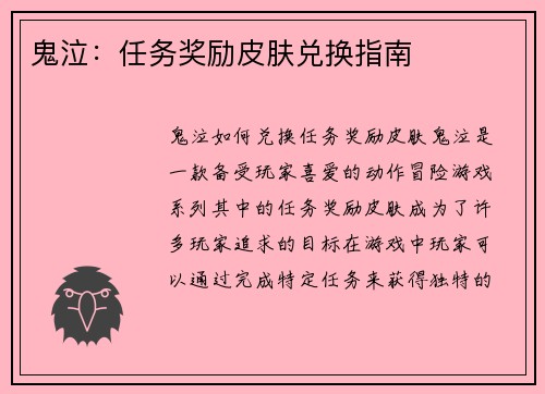 鬼泣：任务奖励皮肤兑换指南