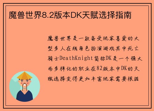 魔兽世界8.2版本DK天赋选择指南