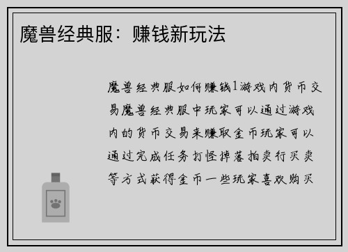 魔兽经典服：赚钱新玩法